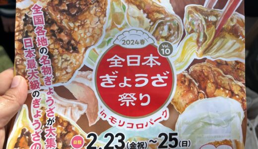 日本最大級の餃子の祭典！！inモリコロパーク